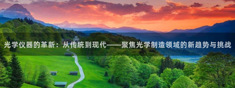 云顶国际服S9什么时候更新：光学仪器的革新：从传统到现代——