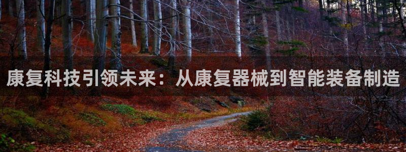 云顶集团中国公司：康复科技引领未来：从康复器械到智能装备制造