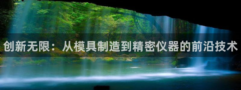 云顶集团专属APP：创新无限：从模具制造到精密仪器的前沿技术