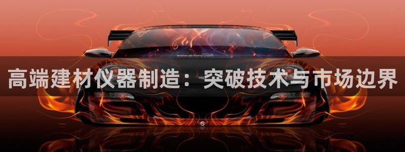 马来西亚云顶集团简介：高端建材仪器制造：突破技术与市场边界