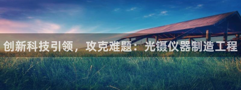 云顶国际晟荣协会荣誉奖项：创新科技引领，攻克难题：光镊仪器制