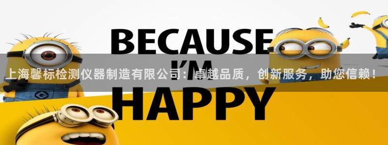 云顶国际公馆：上海馨标检测仪器制造有限公司：卓越品质，创新服
