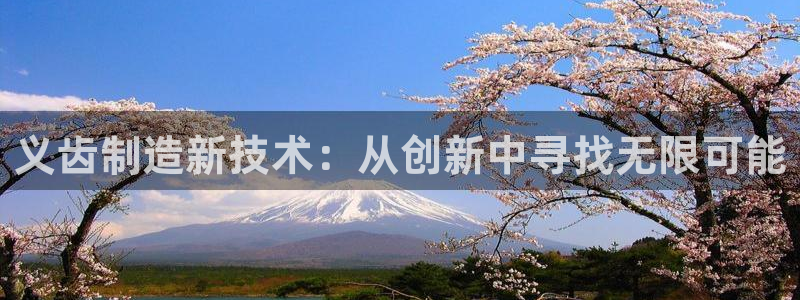 云顶国际投资有限公司招聘：义齿制造新技术：从创新中寻找无限可