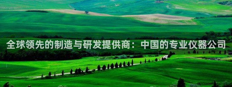 云顶国际装饰设计 宁波：全球领先的制造与研发提供商：中国的专