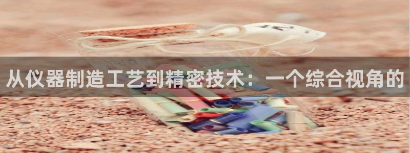 云顶400：从仪器制造工艺到精密技术：一个综合视角的