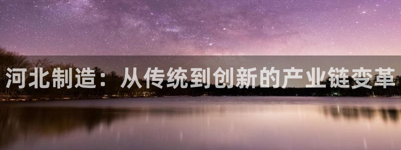 云顶国际商业广场怎么样：河北制造：从传统到创新的产业链变革