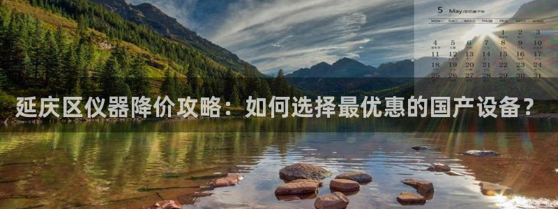 云顶国际服什么时候更新s9：延庆区仪器降价攻略：如何选择最优