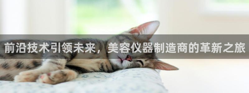云顶集团有限公司简介概况：前沿技术引领未来，美容仪器制造商的