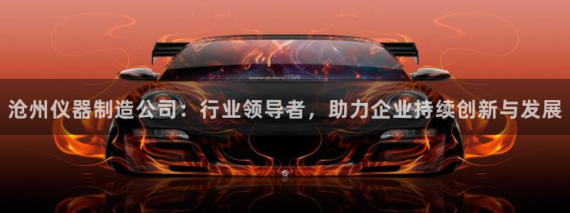云顶国际二手房价格走势：沧州仪器制造公司：行业领导者，助力企