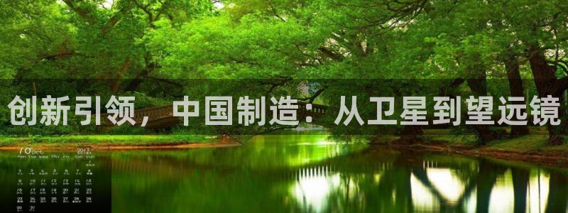 云顶国际老板是谁呀：创新引领，中国制造：从卫星到望远镜