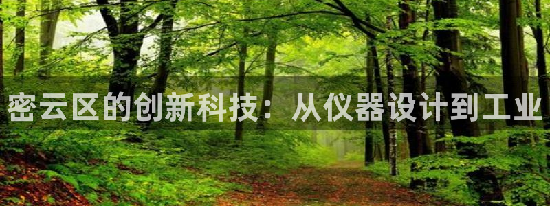 云顶集团app免费下载苹果：密云区的创新科技：从仪器设计到工