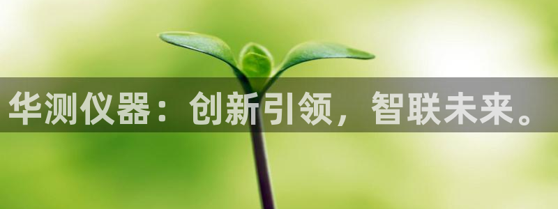云顶国际缆车起点在哪里啊多少钱：华测仪器：创新引领，智联未来