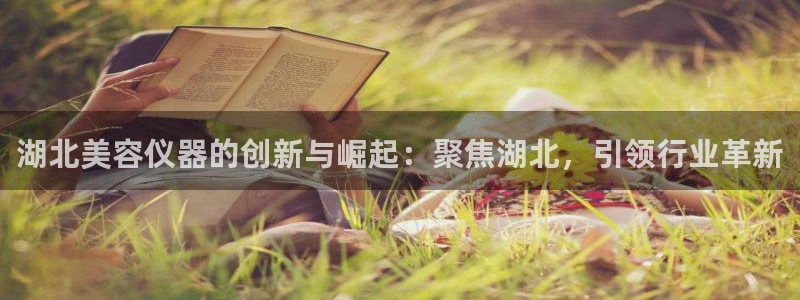 云顶国际俱乐部：湖北美容仪器的创新与崛起：聚焦湖北，引领行业