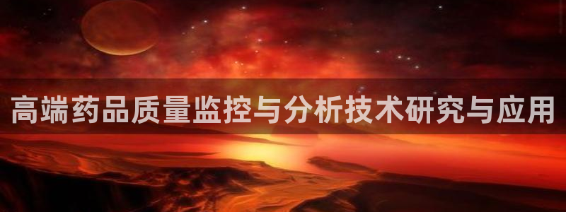 云顶国际公馆是公寓吗还是住宅：高端药品质量监控与分析技术研究