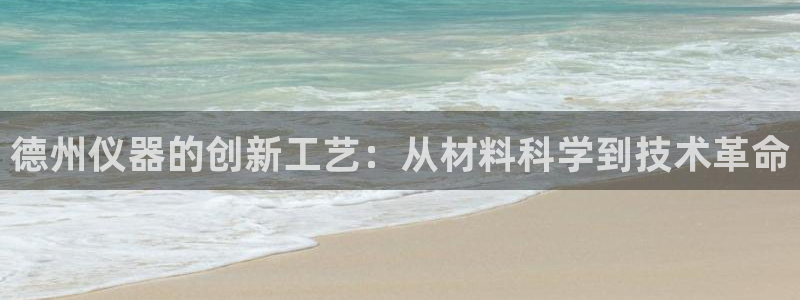 云顶国际高尔夫俱乐部怎么样：德州仪器的创新工艺：从材料科学到