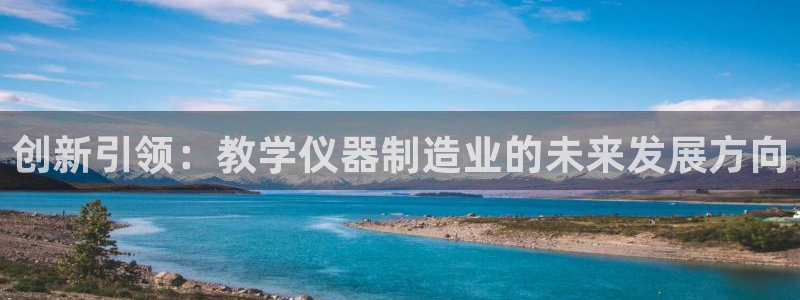 云顶国际物流：创新引领：教学仪器制造业的未来发展方向