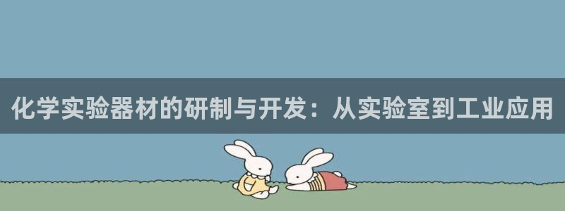 云顶国际中学：化学实验器材的研制与开发：从实验室到工业应用