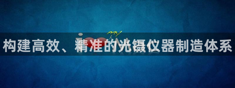 云顶国际会所地址：构建高效、精准的光镊仪器制造体系