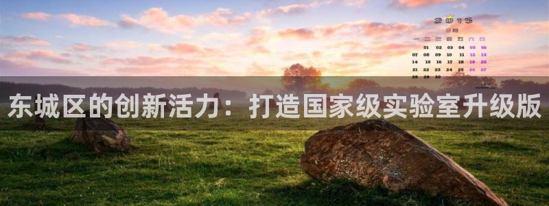 云顶国际服什么时候更新s90：东城区的创新活力：打造国家级实