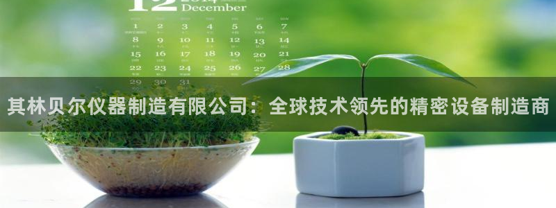 云顶集团rt电子游戏：其林贝尔仪器制造有限公司：全球技术领先