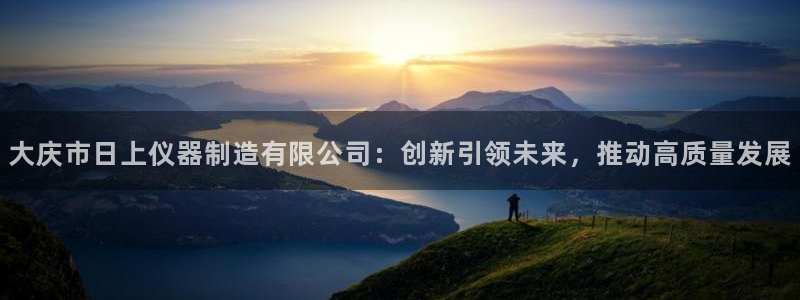 云顶国际服什么时候更新s90：大庆市日上仪器制造有限公司：创