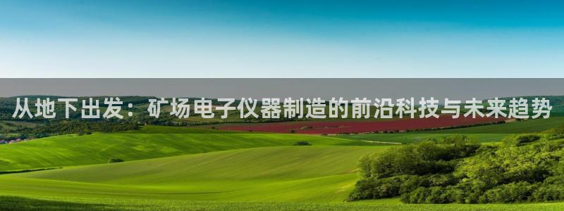 云顶国际邮轮公司：从地下出发：矿场电子仪器制造的前沿科技与未