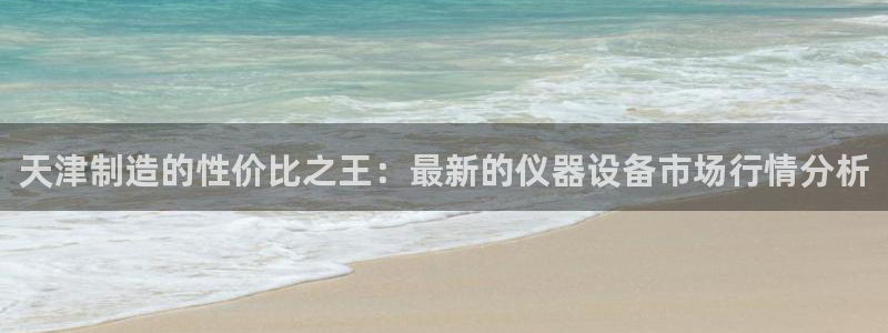 云顶国际停车费怎么收：天津制造的性价比之王：最新的仪器设备市