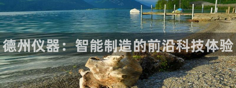 云顶国际ktv会所怎么样：德州仪器：智能制造的前沿科技体验