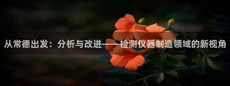 2322云顶国际手机版：从常德出发：分析与改进——检测仪器制