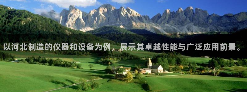 云顶12301网站：以河北制造的仪器和设备为例，展示其卓越性