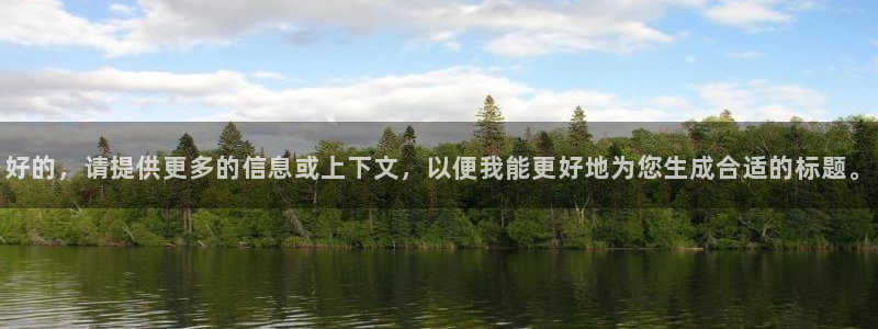 云顶集团网：好的，请提供更多的信息或上下文，以便我能更好地为