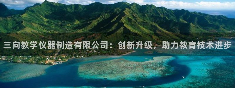 云顶国际宴会中心：三向教学仪器制造有限公司：创新升级，助力教