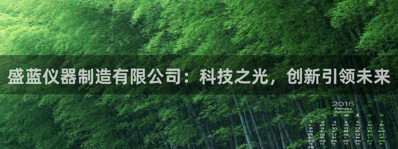 云顶国际宴会中心：盛蓝仪器制造有限公司：科技之光，创新引领未