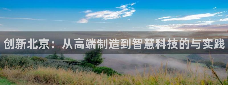 云顶国际停车费多少钱：创新北京：从高端制造到智慧科技的与实践
