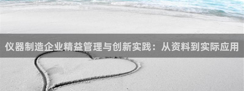 云顶国际高中d s e班学费多少：仪器制造企业精益管理与创新