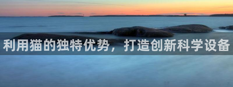 云顶集团中国分公司：利用猫的独特优势，打造创新科学设备