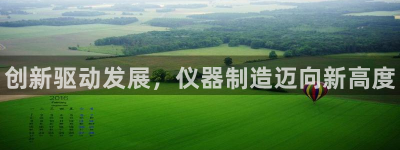 云顶集团董事长林东简历照片：创新驱动发展，仪器制造迈向新高度