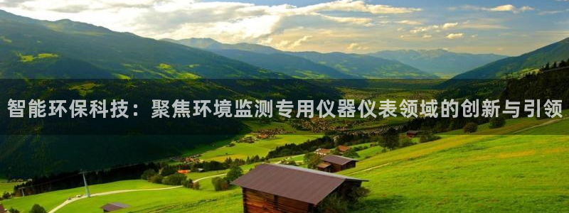 云顶集团游戏app是合法的吗：智能环保科技：聚焦环境监测专用