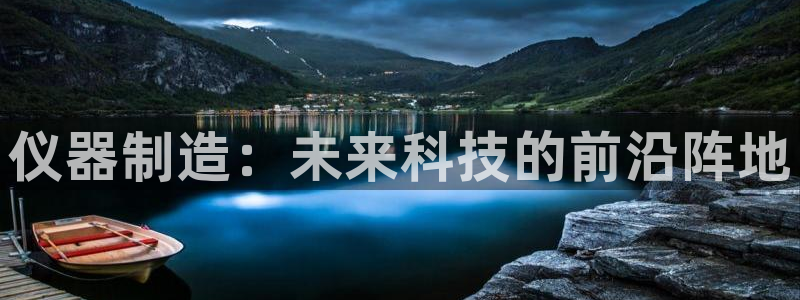 云顶国际服s10：仪器制造：未来科技的前沿阵地