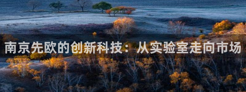 云顶国际商业广场 停车费怎么收：南京先欧的创新科技：从实验室