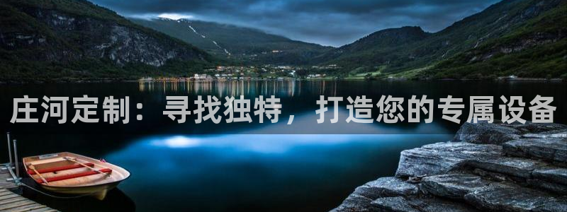 云顶国际club：庄河定制：寻找独特，打造您的专属设备