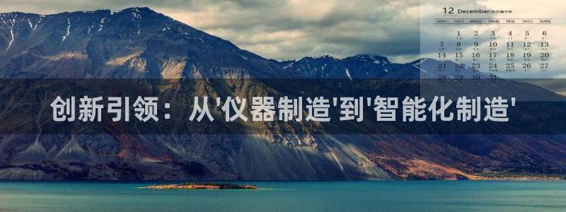 云顶国际服更新s11了吗：创新引领：从\'仪器制造\'到\'