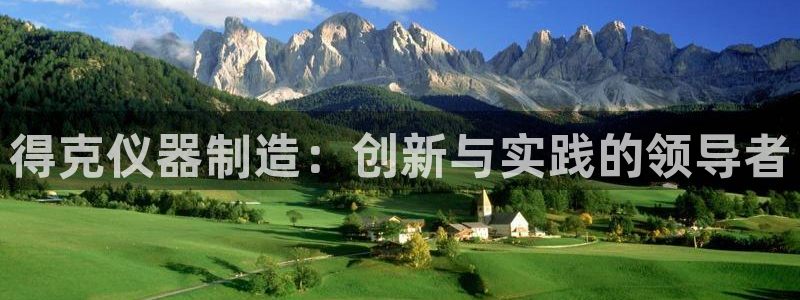 云顶国际会议中心在哪：得克仪器制造：创新与实践的领导者