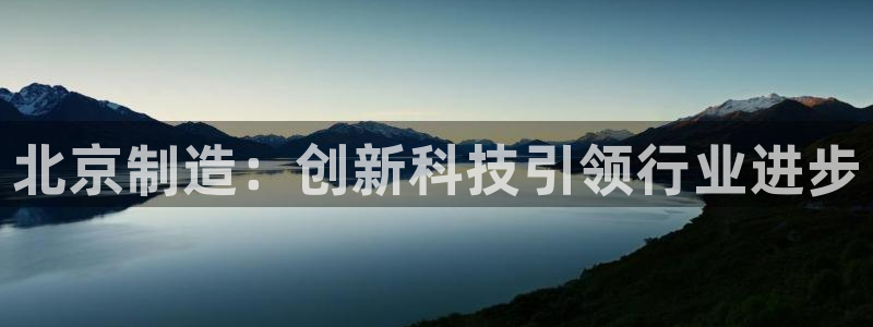 云顶国际大厦物业电话：北京制造：创新科技引领行业进步