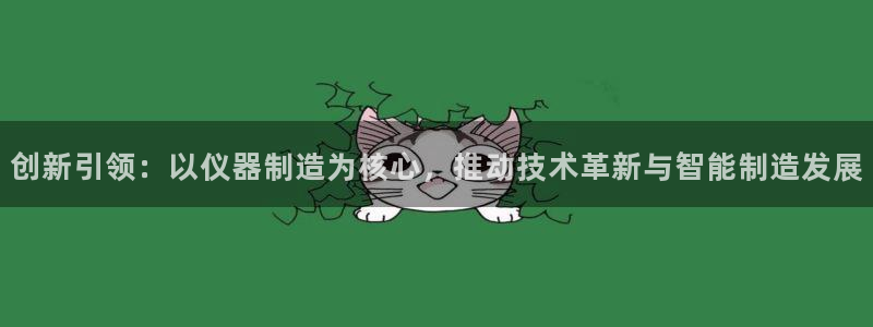 云顶国际服怎么登录：创新引领：以仪器制造为核心，推动技术革新