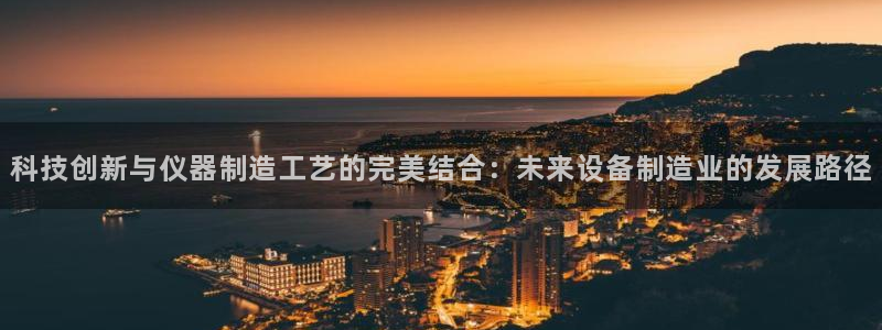 云顶国际yd222线路检测中心：科技创新与仪器制造工艺的完美