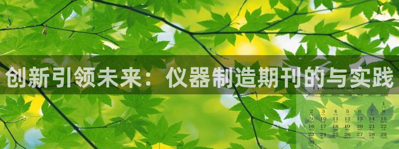 云顶国际服怎么登录：创新引领未来：仪器制造期刊的与实践