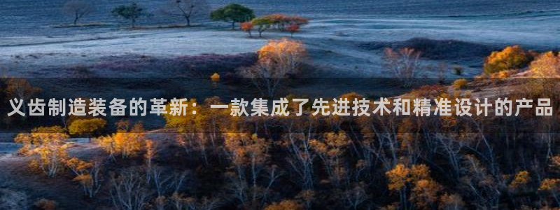 淮北云顶国际俱乐部招聘：义齿制造装备的革新：一款集成了先进技