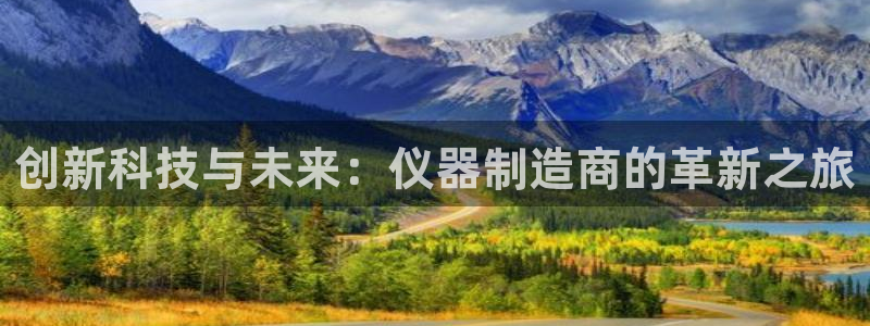 云顶国际在哪里：创新科技与未来：仪器制造商的革新之旅