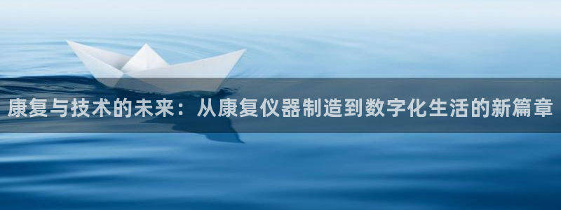 云顶国际培训中心怎么样：康复与技术的未来：从康复仪器制造到数
